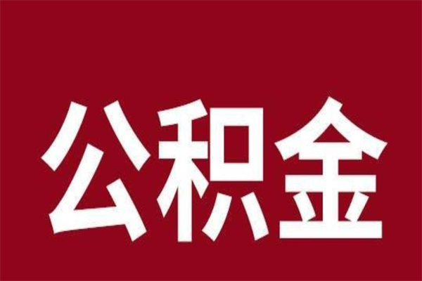 南宁辞职后住房公积金能取多少（辞职后公积金能取多少钱）