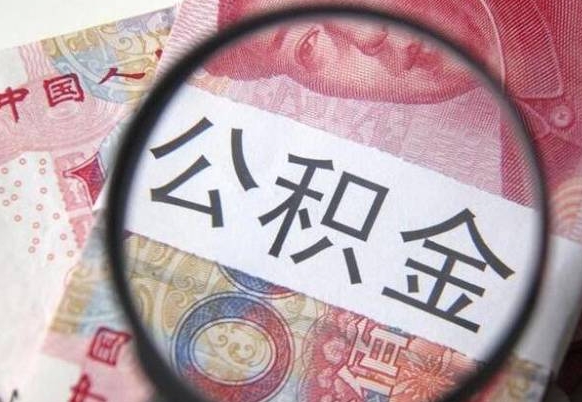 南宁离职公积金提出金额（离职公积金提取额度）