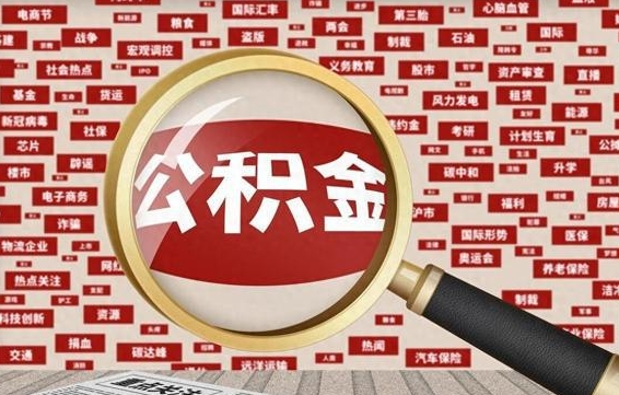 南宁封存公积金怎么取（封存公积金提取流程2021）